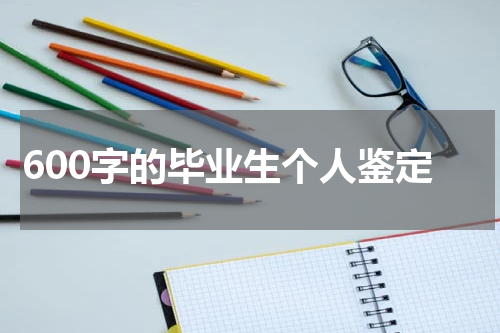 600字的毕业生个人鉴定