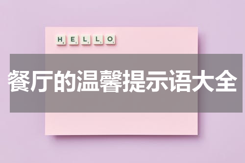 餐厅的温馨提示语大全