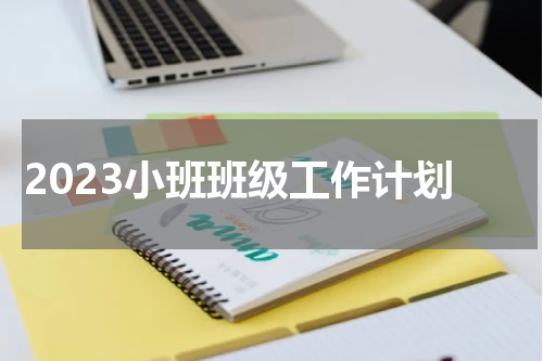 2023小班班级工作计划