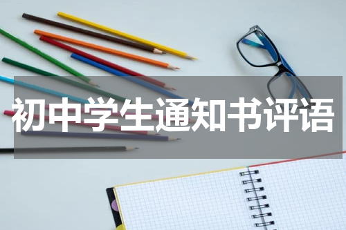 初中学生通知书评语