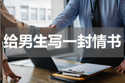 给男生写一封情书