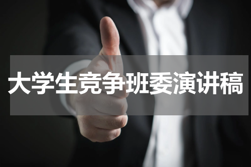 大学生竞争班委演讲稿