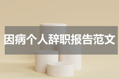 因病个人辞职报告范文