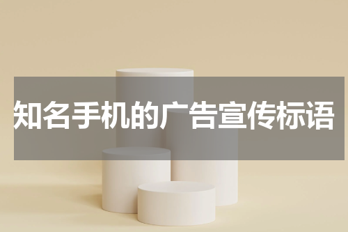 知名手机的广告宣传标语