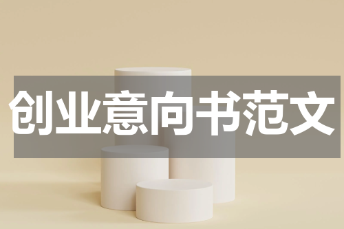 创业意向书范文