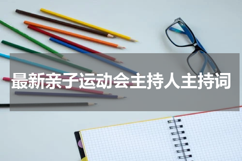 最新亲子运动会主持人主持词