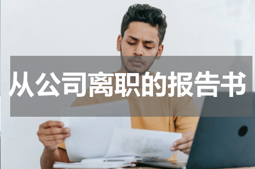 从公司离职的报告书