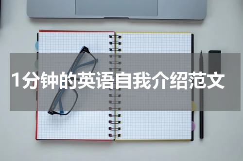 1分钟的英语自我介绍范文