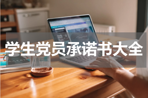 学生党员承诺书大全