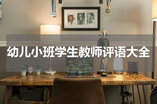 幼儿小班学生教师评语大全