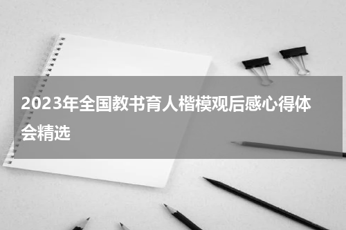 2023年全国教书育人楷模观后感心得体会精选