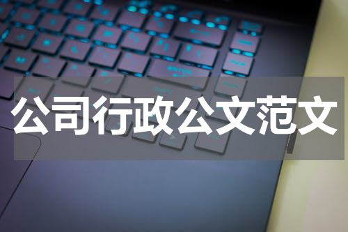 公司行政公文范文