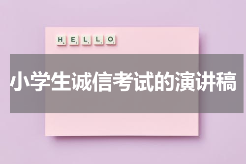 小学生诚信考试的演讲稿