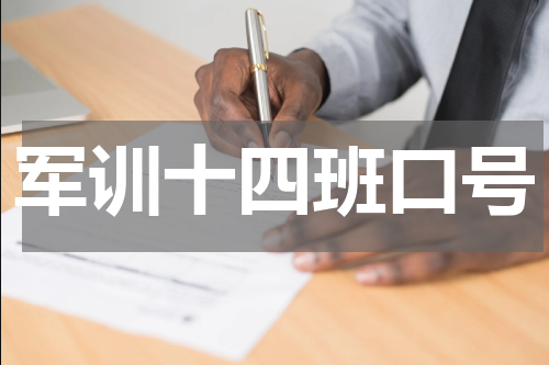 军训十四班口号