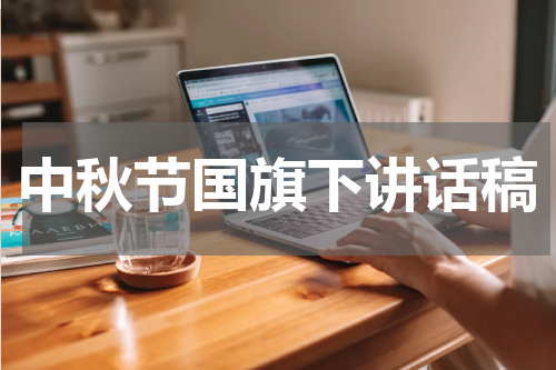 中秋节国旗下讲话稿