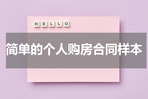 简单的个人购房合同样本