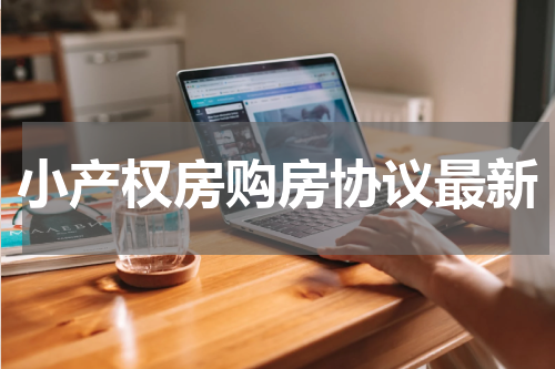 小产权房购房协议最新