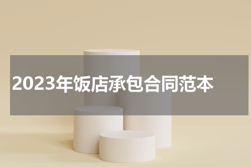 2023年饭店承包合同范本