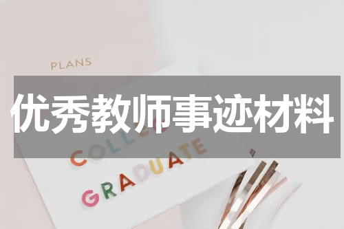 优秀教师事迹材料