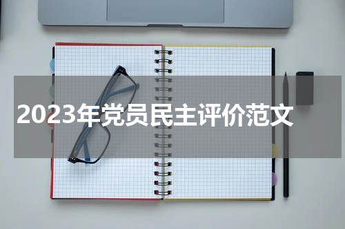 2023年党员民主评价范文
