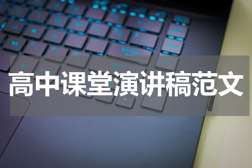 高中课堂演讲稿范文