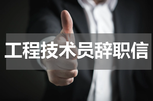 工程技术员辞职信