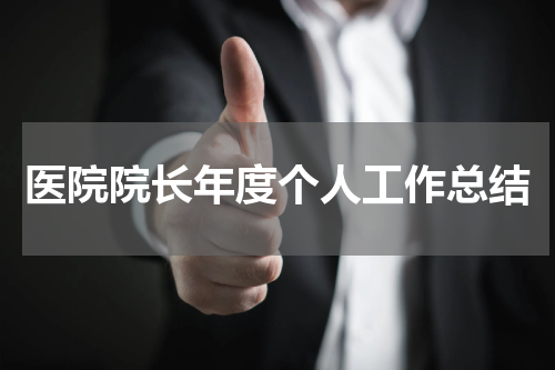 医院院长年度个人工作总结