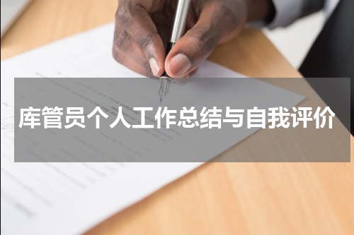 库管员个人工作总结与自我评价