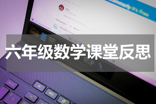 六年级数学课堂反思