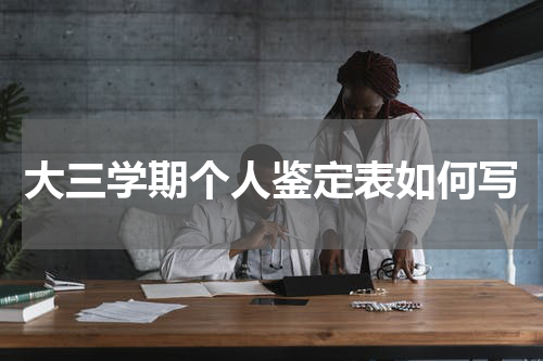 大三学期个人鉴定表如何写