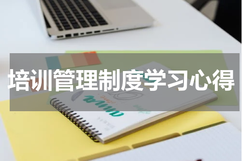 培训管理制度学习心得