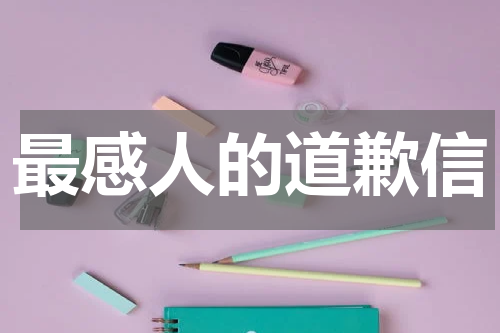 最感人的道歉信