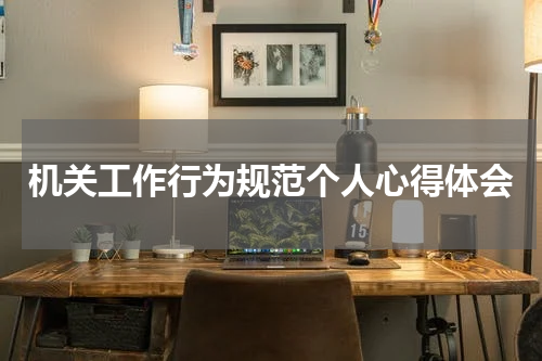 机关工作行为规范个人心得体会