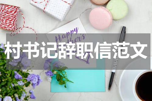 村书记辞职信范文