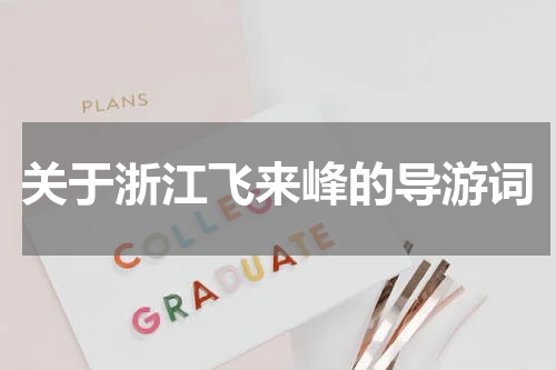 关于浙江飞来峰的导游词