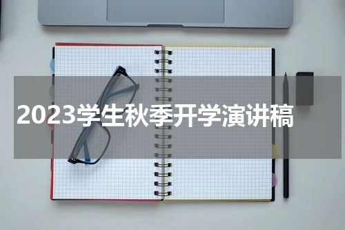 2023学生秋季开学演讲稿