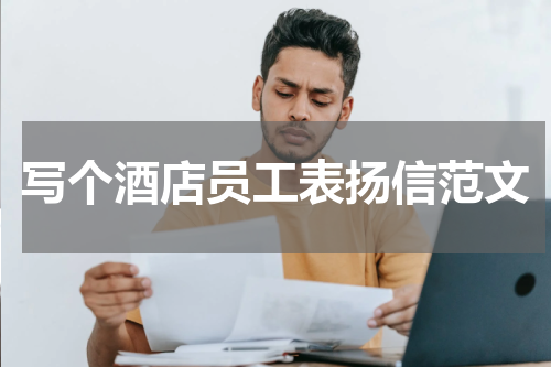 写个酒店员工表扬信范文
