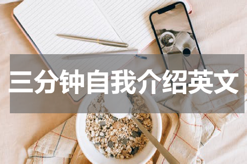 三分钟自我介绍英文