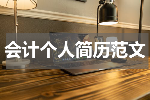 会计个人简历范文