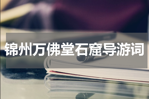 锦州万佛堂石窟导游词