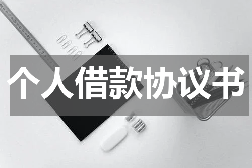 个人借款协议书