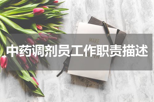 中药调剂员工作职责描述