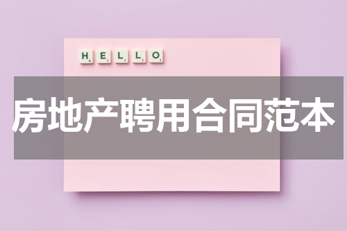 房地产聘用合同范本