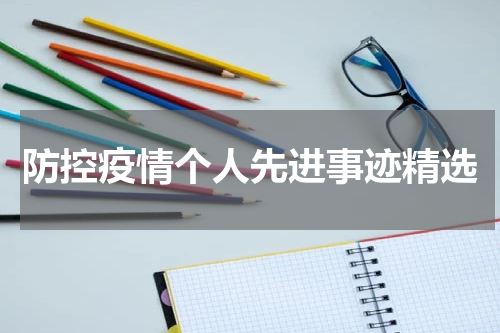 防控疫情个人先进事迹精选