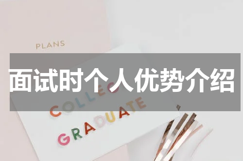 面试时个人优势介绍