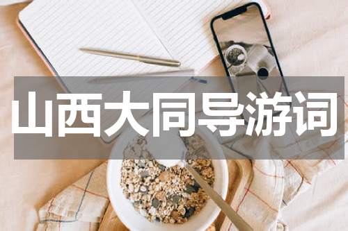 山西大同导游词