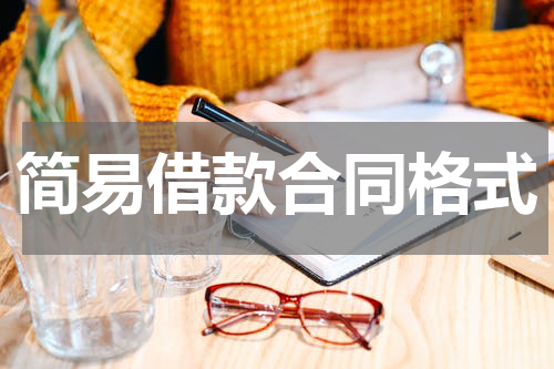 简易借款合同格式