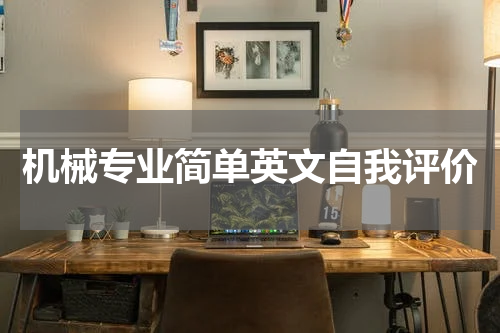 机械专业简单英文自我评价