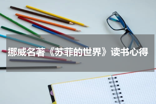 挪威名著《苏菲的世界》读书心得