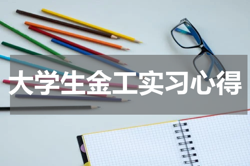大学生金工实习心得
